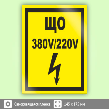 Знак (плакат) «ЩО 380В/220В», S40